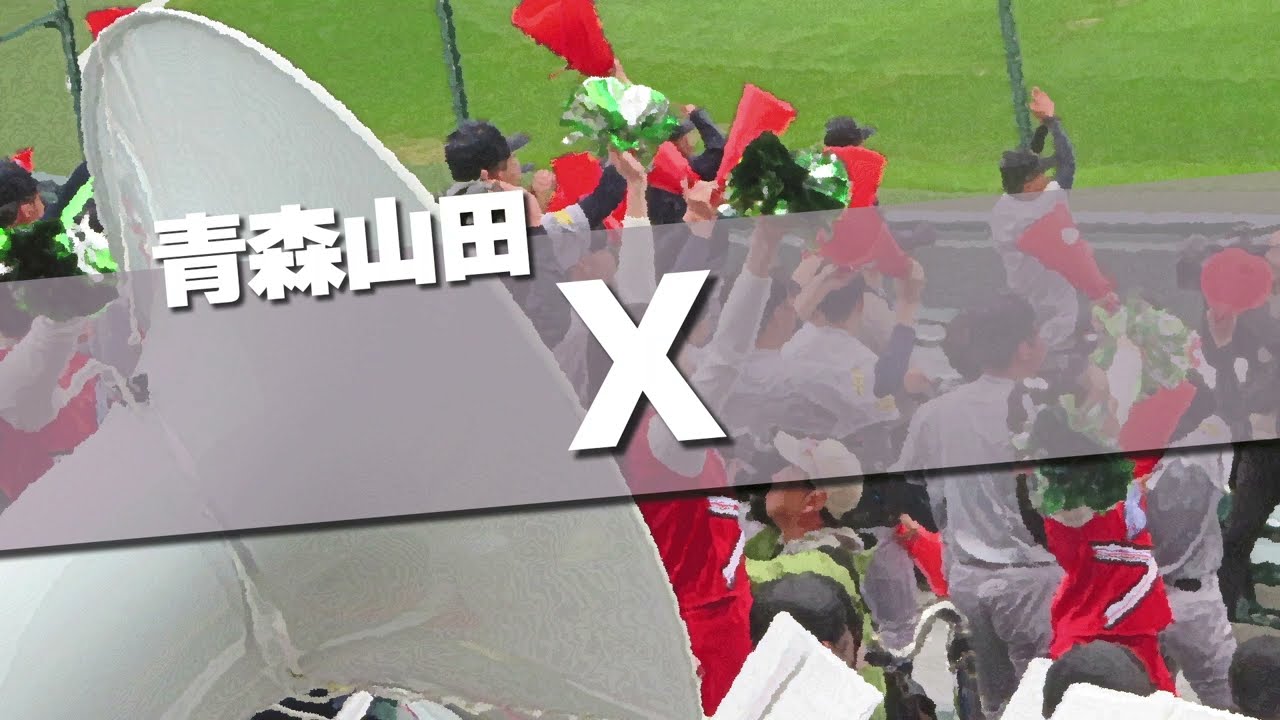 青森山田 X 応援歌 2024春 第96回 センバツ高校野球