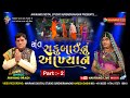 Sant sakubai aakhyan  part 2  arvind madi  navrang live  madi parivar