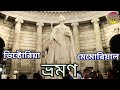 ভিক্টোরিয়া মেমোরিয়াল ভ্রমণ || Victoria Memorial Kolkata || Inside view || Museum || Garden ||