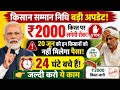 PM Kisan samman₹2000 Installment Update 2026 | 20 जून को इन किसानों को नहीं मिलेगा पैसा | eKYC Alert