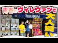 ヴィレヴァンで1万円分買い物したら、案の定カオスになりました【下北沢店】