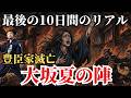 【日本史上最大の激戦】大坂夏の陣、最後の10日間！死者２万人！難攻不落の城はなぜ炎上したのか？【歴史解説】