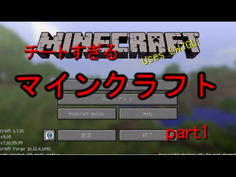 Minecraft チートすぎるマインクラフトpart1 ゆっくり実況 Youtube