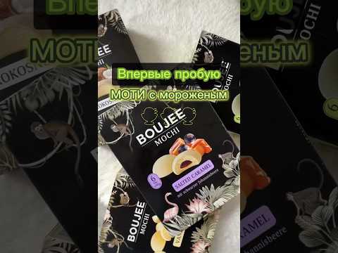 Моти из магазина-это вкусно?!🤔🤤#еда #food #вкусно #обзор #магазин #сладкое #мороженое #mochi