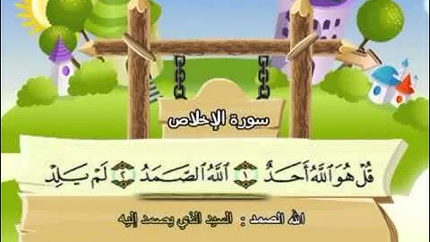 112 المنشاوي المعلم قناة سمسم سورة الاخلاص