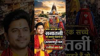 Pakka Sanatani Kaun Hota Hai? #sanatan #hindu #sanatandharma #jagannath