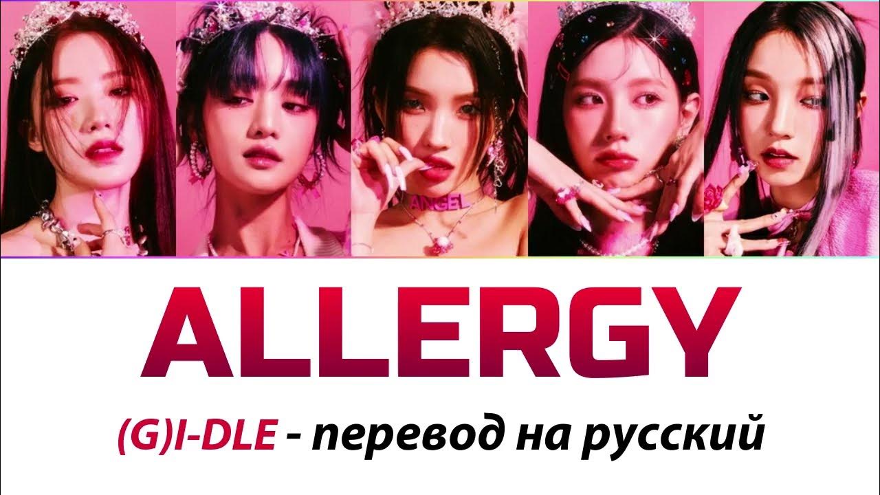 G idle allergy. Allergy g i-DLE обложка. Ластик группы g i-DLE. Хореография Allergy g i-DLE.