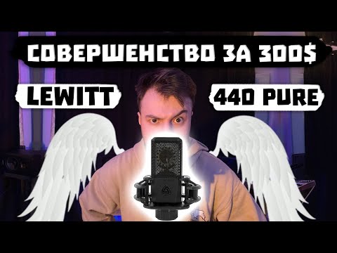 Лучший микрофон за 300$ 🤑 - LEWITT 440 PURE | ОБЗОР