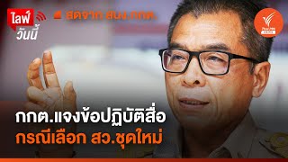 กกต.แจงข้อปฏิบัติสื่อฯ กรณีเลือก สว.ชุดใหม่ | 14 พ.ค.67