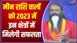 Meen Varshik Rashifal 2023: मीन राशि वालों को 2023 में इन क्षेत्रों में मिलेगी सफलता screenshot 2