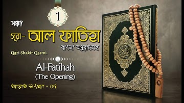 001) সূরা আল-ফাতিহা | Sura Al-Fatiha | سورة الفاتحة