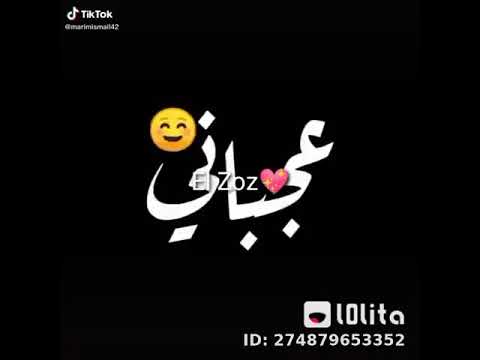 اغنيه عجباني مفيش منك تاني