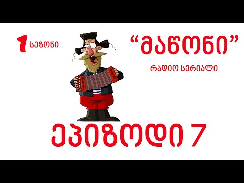 რადიო 105 მაწონი ეპიზოდი 7 Radio 105 Maconi  ep7