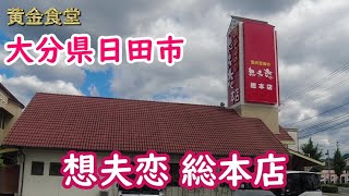 【黄金食堂 63話】大分県日田市、30年ぶりに想夫恋に行きました。