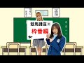 #24「競馬講座③　枠番編」