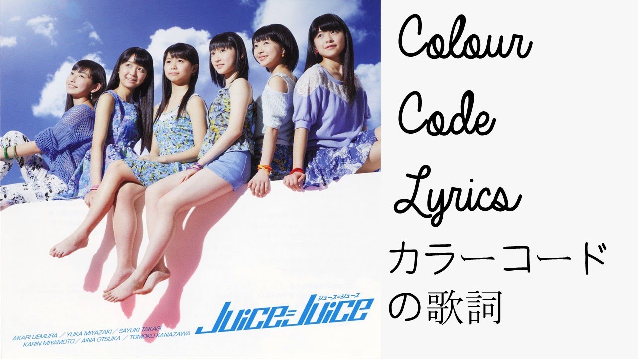 天まで登れ！(ジュースジュースVer.) カラーコードの歌詞 Ten Made Nobore! (Juice=Juice Ver