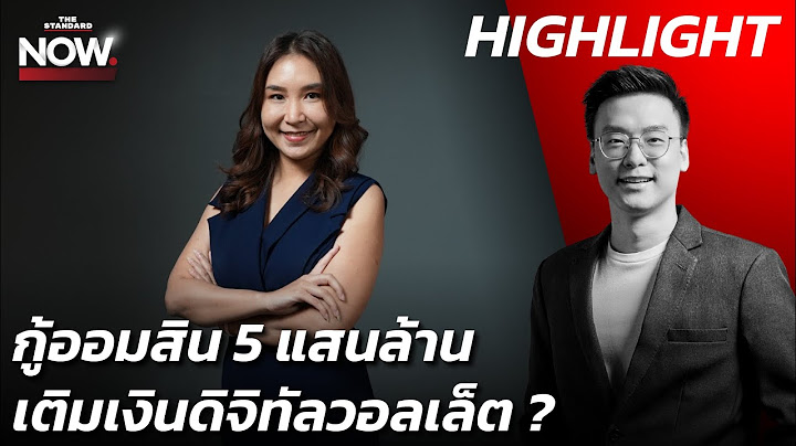 ชำแหละที่มาเงินดิจิทัลวอลเล็ตรัฐบาลเพื่อไทย กู้เงินออมสิน 5.6 แสนล้าน  ? | THE STANDARD NOW (HL)