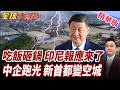 印尼背刺中國後悔了!中企21天全面撤離!鎳礦神話開始崩盤!新首都夢碎了!3200億換來空城一座!【#全球大爆卦】精華版
