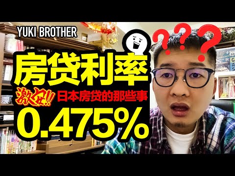 日本买房贷款利率只要0.475%？外国人可以么？有什么条件？- Yuki Brother Vlog200520
