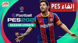 شركة كونامي تعلن إلغاء PES وإستبدالها ب eFootball والمزيد في الموجز في تلاتين #shorts