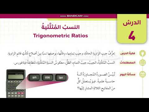 النسب المثلثية تاسع جزء 1 صفحة 40 الى 46 كتاب الطالب الفصل الثاني ابو ورد احمد المساعيد كولينز