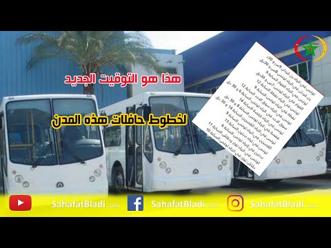 هذا هو التوقيت الجديد لخطوط حافلات هذه المدن