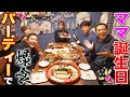 祝47歳🎉ママいつもありがとうお誕生日会🎂👏大喜びBIGプレゼント⁉️🎁ピザ寿司チキン家族で爆食😋あったか家族トーク盛りだくさん！【家族団欒】【飯メロ】【最新家電】