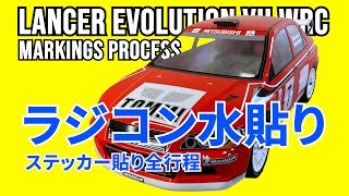 タミヤ ラジコン【水貼り】ステッカーの貼り方/ランサー