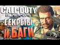 Что ВЫРЕЗАЛИ из игры? | СЕКРЕТЫ и БАГИ Call of Duty: Black Ops 2 [#9]