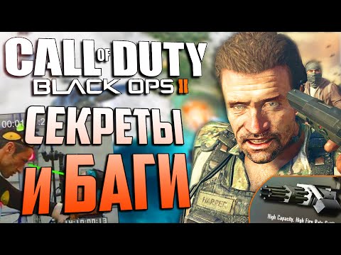 Видео: Что ВЫРЕЗАЛИ из игры? | СЕКРЕТЫ и БАГИ Call of Duty: Black Ops 2 [#9]