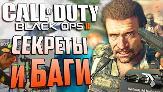 Что ВЫРЕЗАЛИ из игры? | СЕКРЕТЫ и БАГИ Call of Duty: Black Ops 2 [#9]