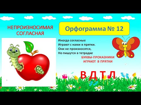 "НЕПРОИЗНОСИМЫЕ СОГЛАСНЫЕ"  - урок-обобщение для учеников 3-4 класса
