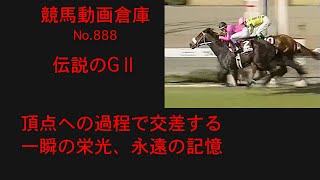 【競馬】伝説のGⅡ【No.888】