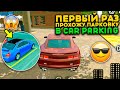 ВПЕРВЫЕ ПРОХОЖУ ЗАДАНИЯ ПАРКОВКИ В CAR PARKING! КАК ЛЕГКО ПРОЙТИ ПАРКИНГ В CAR PARKING MULTIPLAYER