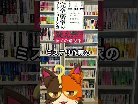 6月17日発売_黒田　研二（著)『完全密室のマトリョーシカ　ミステリ・イン・ザ・ミステリ』星海社｜6月発売の気になる、買いたい本