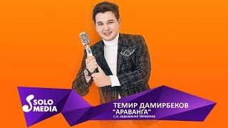 Темир Дамирбеков - Араванга / Жаныртылган 2019