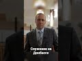 Служение Церкви на Донбассе