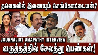 விஜயின் பலே திட்டம் அம்பலம்?| Umapathy |#umapathy #Arasiyaluncut #umapathyinterview #tvkvijay #admk