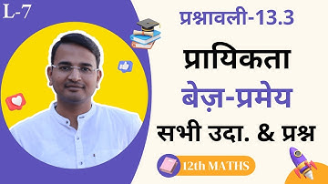 L-7, प्रश्नावली-13.3, सभी उदाहरण & प्रश्न | बेज़-प्रमेय | Bayes Theorem | प्रायिकता | Probability