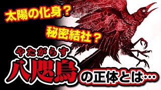 謎多き『八咫烏』の正体とは…日本を陰で支えている太陽の化身？