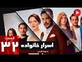 Asrare Khanevadeh Episode 32 سریال اسرار خانواده قسمت 32 دوبله فارسی 