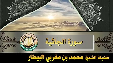 سورة الجاثية - صلاة قيام رمضان ١٤٤٦ه‍ - الشيخ محمد بن مغربي البيطار