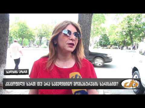 კმაყოფილი ხართ თუ არა სამედიცინო მომსახურეობის ხარისხით?