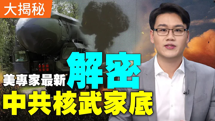 中共核武器军情大揭秘！美专家解开中共最神秘部队「火箭军」面纱；盘点火箭军6大基地、40个导弹旅及东风、巨浪等各型弹道导弹；中共军事能力真能威胁到美国本土吗？| #解密时分 周子定 - 天天要闻