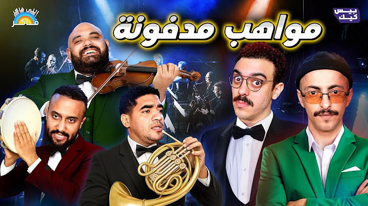 اللي فاكر فاكر👨🏻‍🏫مواهب تستاهل الدفن بجد🤭