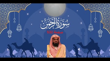 🕌 سورة الرحمن☪ بصوت الشيخ سعود الشريم 💖 تلاوة عطره خاشعة 💝  صفحة 532 ❤️
