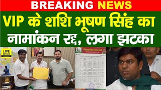 Bihar Election 2025 Rjd Mla Shashi Bhushan Singh क Sugauli स नमकन रदद... Bihar News