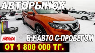 🛎🔥 Цены на Авто - Что продают в Казахстане Авторынок Барыс 2024