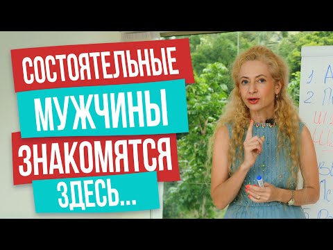 Самый простой способ выйти замуж за миллионера и найти настоящее счастье за рубежом