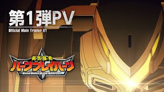 オリジナルTVアニメ「勇気爆発バーンブレイバーン」第1弾PV